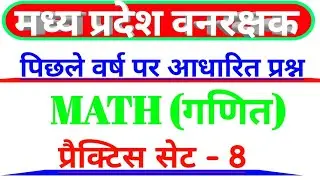 MP Forest Guard Math Practice set 8 |Previous year bassed Questions #MP_Vanrakshk_Math #maths2023