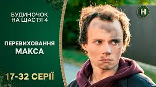 Воспитание от родителей. Будиночок на щастя 4 сезон 17-32 серии | Комедия на украинском | Сериалы