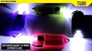 Фонарь Nitecore TUBE. Официальный обзор