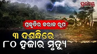 Climate Risk Index 2026 | କ୍ଳାଇମେଟ ରିସ୍କ ଇଣ୍ଡେକ୍ସରେ ଚାଞ୍ଚଲ୍ୟକର ଖୁଲାସା, ୩ ଦଶନ୍ଧିରେ ଗଲାଣି ୮୦ ହଜାରରୁ...