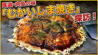 尾道・向島の味「むかいしま焼き」探訪！広島お好み焼き文化の奥深さ。この島でしか味わえないお好み焼きがあるのをご存知でしょうか？