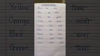 colours name | colors name English into Marathi#viralshort #shortsfeed