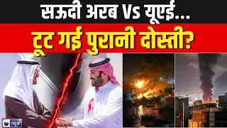 Saudi UAE Relations: मिडिल ईस्ट में UAE को अलग-थलग करने की तैयारी, सऊदी ने बनाया ये प्लान |