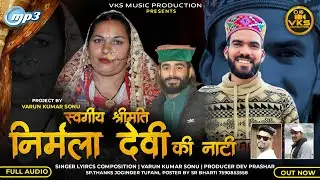 Nirmla Devi Ki Nati ||  Singer & Music Varun Kumar Sonu ||