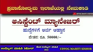 ಪ್ರವಾಸೋದ್ಯಮ ಇಲಾಖೆಯಲ್ಲಿ ಅರ್ಜಿ ಆಹ್ವಾನ| Assistant Manager| IITTM Recruitment| #karnatakajobsalert
