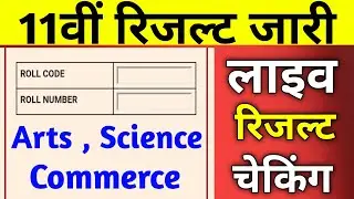 रिजल्ट जारी Live चेकिंग | Class 11 Result 2023