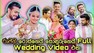 රාජිනි අපි හැමොම එකතු වෙලා ගත්ත රොස්ගෙයී සොඳුරුගෙයී Wedding එක | Raajini | Tv Derana | Wedding