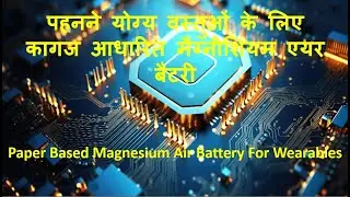 पहनने योग्य वस्तुओं के लिए कागज आधारित मैग्नीशियम एयर बैटरी|Paper Based Magn Air Battery Wearables