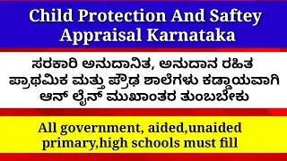 SATS Karnataka॥Child Safety And Protection Appraisal Karnataka॥UDISE Plus॥ಮಕ್ಕಳ ಸುರಕ್ಷತೆ ಶಿಕ್ಷಣ ಕಿರಣ