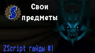 Подбираемые предметы | ZScript гайды #1
