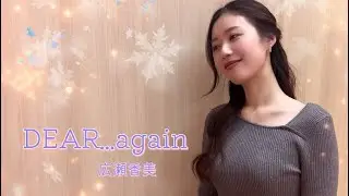 「DEAR...again」広瀬香美 #歌ってみた #cover #広瀬香美 #music