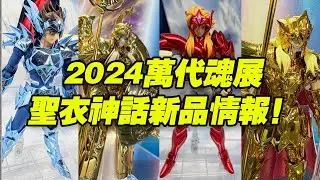 【濤光玩具箱】萬代2024年魂展聖鬥士星矢聖衣神話部門新品情報！原色神雅典娜ex海皇波塞冬ex神鬥士ex搖光星米伊美奧丁星矢ex集體亮相！有你必入的嗎？