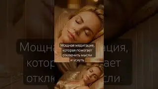 Медитация для быстрого засыпания #медитацияпередсном #глубокийсон #медитациядлясна