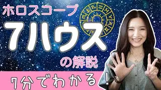 世界一わかりやすい７ハウス（７室）の解説【ホロスコープの読み方】