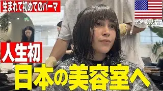 【初来日】外国人観光客が人生初となる日本の美容室で生まれて初めてのパーマに挑戦！
