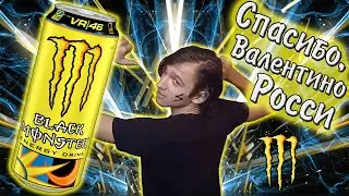 Энергетик с АВТОГРАФОМ - Energy TEST #122 (Black Monster THE DOCTOR VR|46)