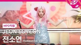 [MPD직캠] 전소연 직캠 4K '삠삠 (BEAM BEAM)' (Horizontal Ver.) (JEON SOYEON FanCam) | @MCOUNTDOWN_2021.7.29