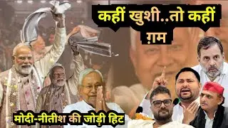 🕺Jodi Modi Nitish की Hit हुई🤩जोड़ी ने इंडी गठबंधन को चटा दी धूल😋हार के बाद रोने लगे गठबंधन के नेता
