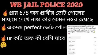 wb jail police interview /🔥প্রায় 700 জনের কাছাকাছি প্রার্থীর নম্বর কেমন রয়েছে,vote poll এ দেখে নাও