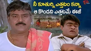 Kota And Babu Mohan Best Comedy Scenes | నీ కూతుర్ని ఎత్తటం కన్నా ఆ కొండని ఎత్తటమే ఈజీ | NavvulaTV