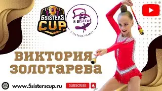 Соревнования по художественной гимнастике &laquo;кубок 5sisters&raquo; на призы Ирины Анненковой | второй этап
