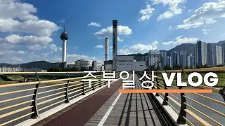 [주부VLOG] #51. 마트 장보고 친구집도 가고 유익한 강의도 듣고 문화센터도 가기