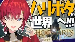 【ホグワーツ・レガシー】いざ、ハリーポッターの世界へ！🧙【にじさんじ/アンジュ・カトリーナ】