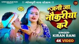 #video || जनी जा नौकरीया करे || भोजपुरी नाच प्रोग्राम | Singer #Kiran Rani | #bhojpuri Song