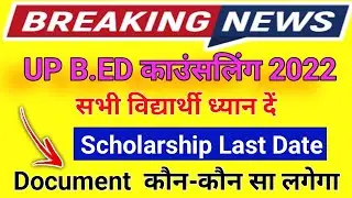 UP B.ed Scholarship 2022 ll Scholarship पर Up B.ed Admission 2022 ll up scholarship latest news