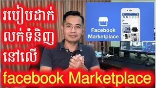 របៀបដាក់លក់ទំនិញនៅលើ facebook Marketplace  | How to sell Used Product on facebook