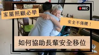 【照顧技巧】如何協助長輩安全移位：照顧者必備技巧