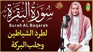 سورة البقرة كاملة | أخذها بركة ولا تستطيعها السحرة | تلاوة خاشعة تريح القلوب وتطرب الآذان | علاء عقل