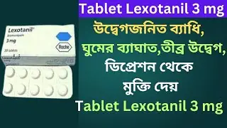 Lexotanil ঘুমের ব্যাঘাত দুর করে