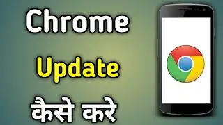 Mobile Mein Google Chrome Ko Kaise Update Kare | How To Update Chrome In Samsung Mobile