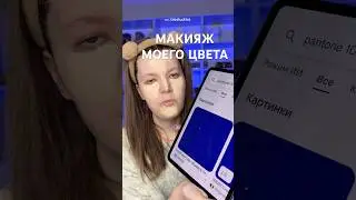 МАКИЯЖ ПО Pantone