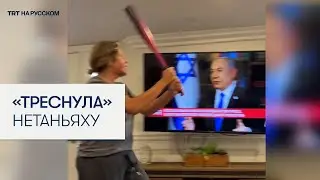 Зрительницы разбили экран телевизора в момент трансляции выступления Нетаньяху