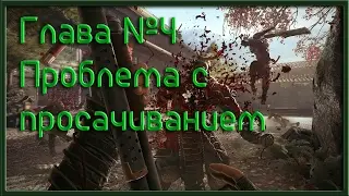 Прохождение Shadow Warrior 2 1080p 60fps Глава №4 Проблема с просачиванием