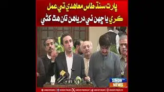 Bharat Sindh TAS agreement te amal kare ya chhanhee daryahn taan hath khan