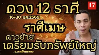 #อย่าเลื่อนผ่าน!! #ราศีเมษ [ดวงเปลี่ยนแรง ] [16-30 ม.ค.2569] #เทพมังกรทอง#ดูดวงไพ่าโร่