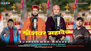 #Rudreshwar #Mahadev #Harul #रूद्रेश्वर #महादेव #हारूल #हरिमोहन रावत // अतोला रावत...
