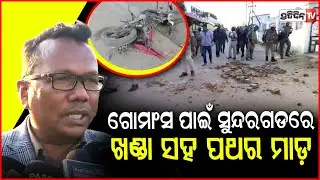 ସୁନ୍ଦରଗଡ଼ ରିଜେଣ୍ଟ ମାର୍କେଟରେ ଗୋମାଂସ ଗୁଜବ ,୨ ଗୋଷ୍ଠୀ ମୁହାଁମୁହିଁ  ! Tension in Sundargarh Regent Market