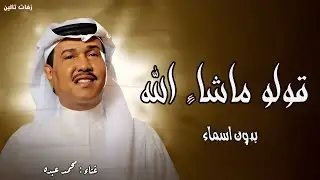 زفات 2025 زفه قولوا ماشاء الله - محمد عبده || اجمل زفة عروس بدون اسماء  (حصري) - 2025 بدون حقوق
