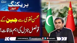 Chinese Counsel Applauds Mohsin Naqvi for Boosting Pak-China Friendship | SAMAA TV