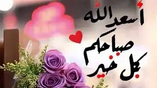 صباحكم عسل