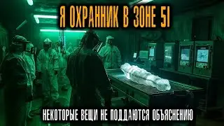 Я был охранником в Зоне 51  Ниже 7 го уровня Происходят вещи, которые Нельзя Объяснить