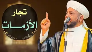 61 - روائع الخطب | بعنوان | تجار الأزمـات | فضيلة الشيخ د. عبد الحميد جدوع الجميلي 2/9/2022