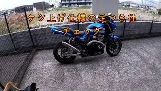 ダエグ　ケツ上げ仕様足つき性チェック