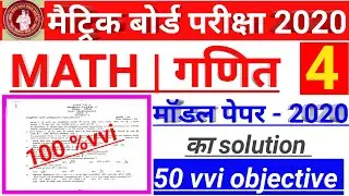 Math model paper 2020 solved | bihar board 10th model paper 2020 ka solution | math vvi question #4