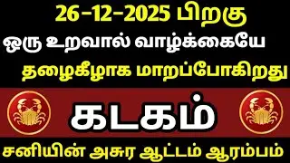 கடகம்−ஒரு உறவால் வாழ்க்கையே தழைகீழாக மாறப்போகிறது