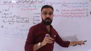 286- فيزياء السادس العلمي/الدرس18/ امثلة ومسائل الحث الذاتي /الفصل الثاني/ تطبيقي - احيائي
